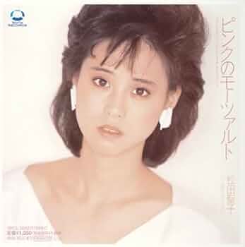 松田聖子　ピンクのモーツァルト/ハートのイアリング CDシングル　昭和アイドル 松田聖子 ピンクのモーツァルト/ハートのイアリング CDシングル